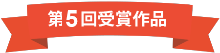 第5回受賞作品