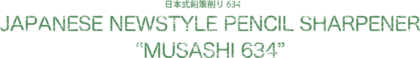日本式鉛筆削り634 JAPANESE NEWSTYLE PENCIL SHARPENER “MUSASHI 634”